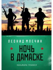 обложка Ночь в Дамаске: роман от интернет-магазина Книгамир