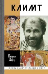 обложка Климт: Эпоха и жизнь венского художника:Роман-биография от интернет-магазина Книгамир