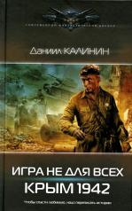 обложка Игра не для всех. Крым 1942 от интернет-магазина Книгамир