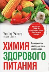 обложка Химия здорового питания от интернет-магазина Книгамир
