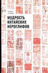 обложка Мудрость китайских иероглифов от интернет-магазина Книгамир