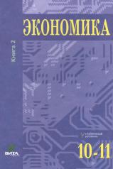 обложка Экономика. Основы экономической теории. 10-11 кл. В 2 кн. Кн. 2 (углубленный уровень): Учебник для общеобразовательный организаций. 38-е изд., стер от интернет-магазина Книгамир