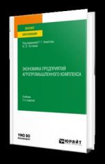 обложка ЭКОНОМИКА ПРЕДПРИЯТИЙ АГРОПРОМЫШЛЕННОГО КОМПЛЕКСА 2-е изд., пер. и доп. Учебник для вузов от интернет-магазина Книгамир