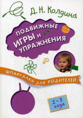 обложка Шпаргалка для родителей. Подвижные игры и упражнения с детьми 1-3 лет от интернет-магазина Книгамир
