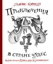 обложка Приключения Алисы в стране Чудес с иллюстрациями Геннадия Калиновского от интернет-магазина Книгамир