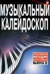 обложка Музыкальный калейдоскоп : популярные мелодии : переложение для фортепиано. Вып. 3 от интернет-магазина Книгамир