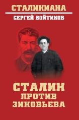 обложка Сталин против Зиновьева от интернет-магазина Книгамир
