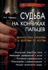 обложка Судьба на кончиках пальцев: диагностика характера по ногтям от интернет-магазина Книгамир