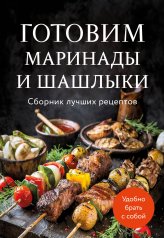 обложка Готовим маринады и шашлыки. Сборник лучших рецептов. от интернет-магазина Книгамир