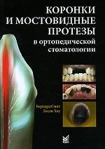 обложка Коронки и мостовидные протезы в ортопедической стоматологии от интернет-магазина Книгамир