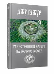 обложка Джугджур: Таинственный хребет на востоке России от интернет-магазина Книгамир