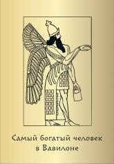 обложка Метафорические карты «Самый богатый человек в Вавилоне» от интернет-магазина Книгамир