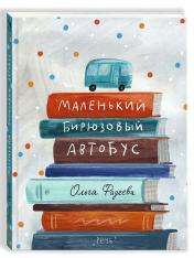 обложка Маленький бирюзовый автобус от интернет-магазина Книгамир