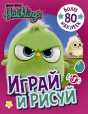 обложка Angry Birds. Hatchlings. Играй и рисуй (с наклейками) от интернет-магазина Книгамир