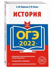 обложка ОГЭ-2022. История от интернет-магазина Книгамир