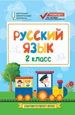 обложка Русский язык:2 класс от интернет-магазина Книгамир