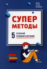 обложка Суперметоды: 5 стратегий успешного обучения от интернет-магазина Книгамир