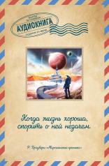 обложка Марсианские хроники от интернет-магазина Книгамир