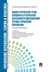 обложка Управление персоналом. Теория и практика. Оценка результатов труда персонала и результатов деятельности подразделений службы управления персоналом.Уч.-практ.пос.-М.:Блок-Принт,2025. от интернет-магазина Книгамир