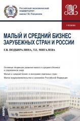 обложка Малый и средний бизнес зарубежных стран и России. (Бакалавриат, Магистратура). Учебник. от интернет-магазина Книгамир