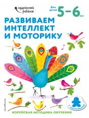 обложка Развиваем интеллект и моторику: для детей 5–6 лет (с наклейками) от интернет-магазина Книгамир