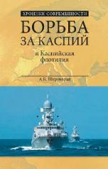 обложка Борьба за Каспий и Каспийская флотилия от интернет-магазина Книгамир