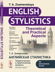 обложка Английская стилистика: Теоретические и практические аспекты от интернет-магазина Книгамир