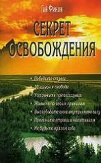 обложка Секрет освобождения от интернет-магазина Книгамир