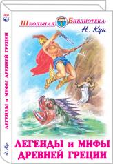 обложка Легенды и мифы древней Греции: Боги и герои с ч/белыми рисунками от интернет-магазина Книгамир