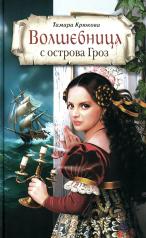 обложка Волшебница с острова Гроз: приключенческий роман от интернет-магазина Книгамир