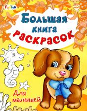 обложка Большая книга раскрасок(F) - Для малышей от интернет-магазина Книгамир