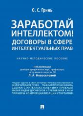 обложка Заработай интеллектом! Договоры в сфере интеллектуальных прав.Научно-методич. пос.-М.:Проспект,2024. /=244151/ от интернет-магазина Книгамир