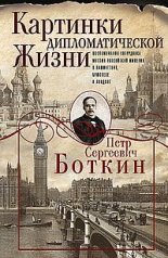 обложка Картинки дипломатической жизни. Воспоминания сотрудника миссии Российской империи в Вашингтоне, Брюс от интернет-магазина Книгамир