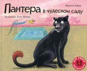 обложка Пантера в чудесном саду: рассказ в картинках от интернет-магазина Книгамир