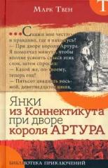 обложка Библиотека приключений/Янки из Коннектикута от интернет-магазина Книгамир