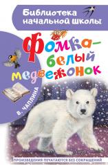обложка Фомка - белый медвежонок от интернет-магазина Книгамир