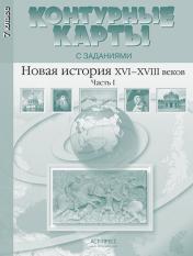 обложка Новая история ХVI-XVIII веков.Часть 1.Конт.карты.7 класс от интернет-магазина Книгамир