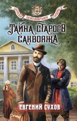 обложка Тайна старого саквояжа от интернет-магазина Книгамир