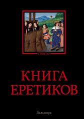обложка Книга еретиков: антология от интернет-магазина Книгамир