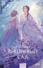 обложка Вишневый сад. Вечные истории. Young Adult от интернет-магазина Книгамир