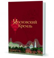 Московский Кремль в годы Великой Отечественной войны.