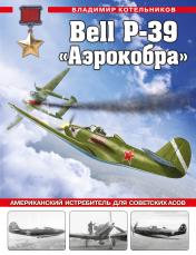 обложка Bell P-39 «Аэрокобра». Американский истребитель для советских асов от интернет-магазина Книгамир
