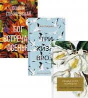 обложка Женская проза (комплект из 3-х книг) от интернет-магазина Книгамир
