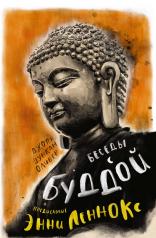 обложка Беседы с Буддой от интернет-магазина Книгамир