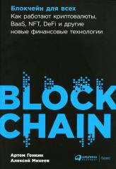 обложка Блокчейн для всех: Как работают криптовалюты, BaaS, NFT, DeFi и другие новые финансовые технологии от интернет-магазина Книгамир