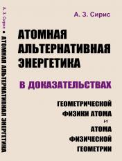 обложка Атомная альтернативная энергетика в доказательствах геометрической физики атома и атома физической геометрии от интернет-магазина Книгамир