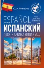 обложка Испанский для начинающих от интернет-магазина Книгамир