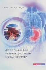 обложка Спленосохранная D2-лимфодиссекция при раке желудка от интернет-магазина Книгамир