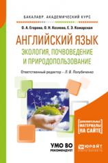 обложка Английский язык. Экология, почвоведение и природопользование. Учебное пособие для академического бакалавриата от интернет-магазина Книгамир