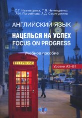 обложка Английский язык. Нацелься на успех. Focus on progress. Учебное пособие от интернет-магазина Книгамир